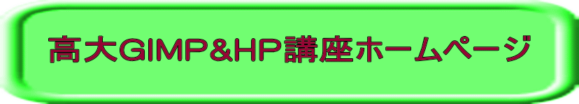 高大GIMP&HP講座ホームページ